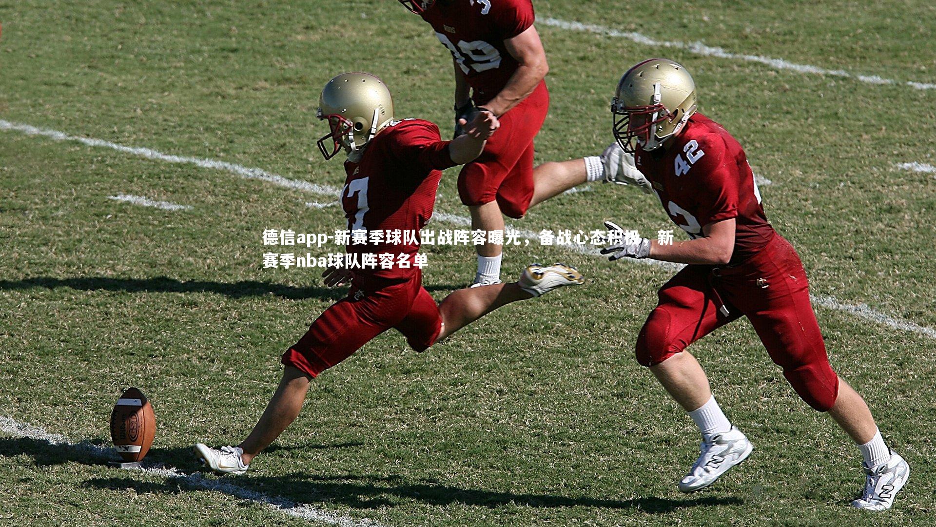 新赛季球队出战阵容曝光，备战心态积极，新赛季nba球队阵容名单