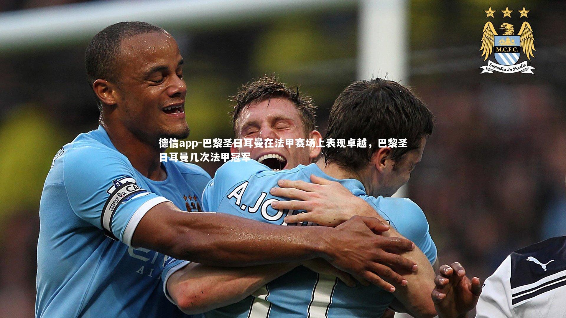 德信app-巴黎圣日耳曼在法甲赛场上表现卓越，巴黎圣日耳曼几次法甲冠军