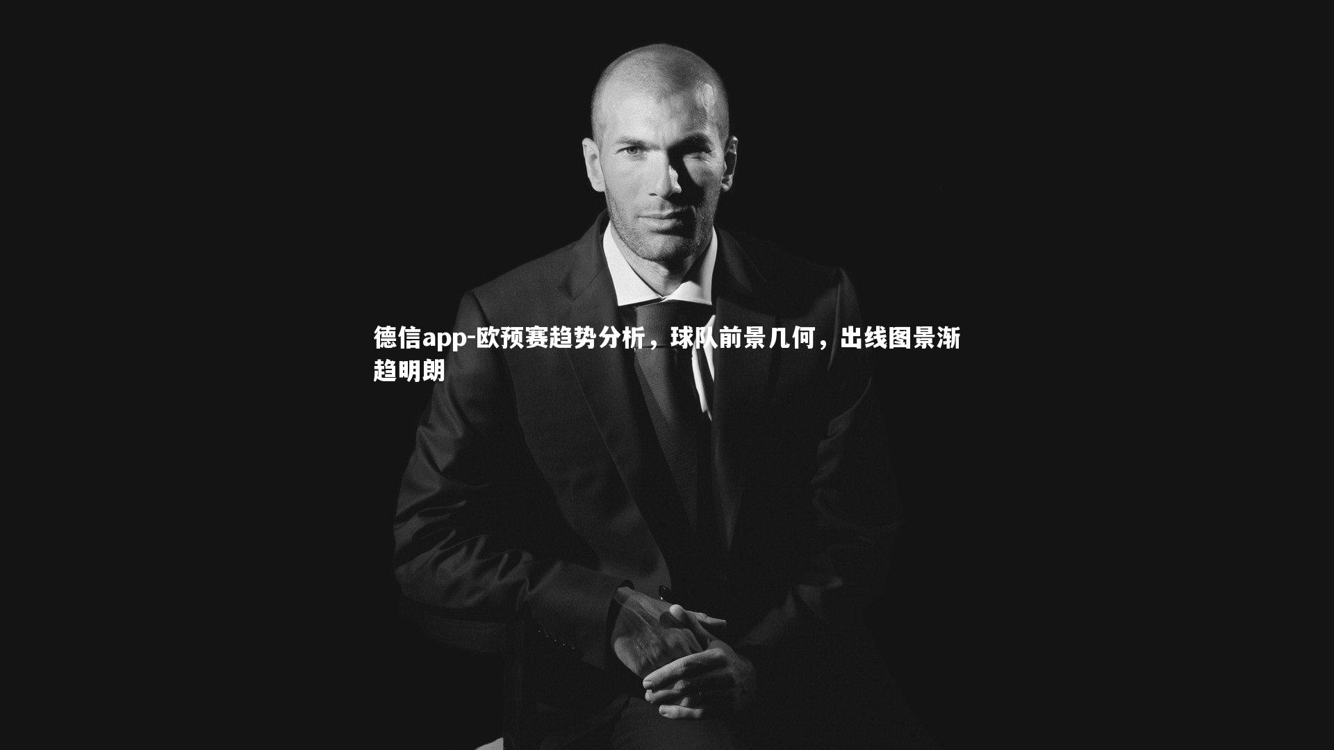 欧预赛趋势分析，球队前景几何，出线图景渐趋明朗