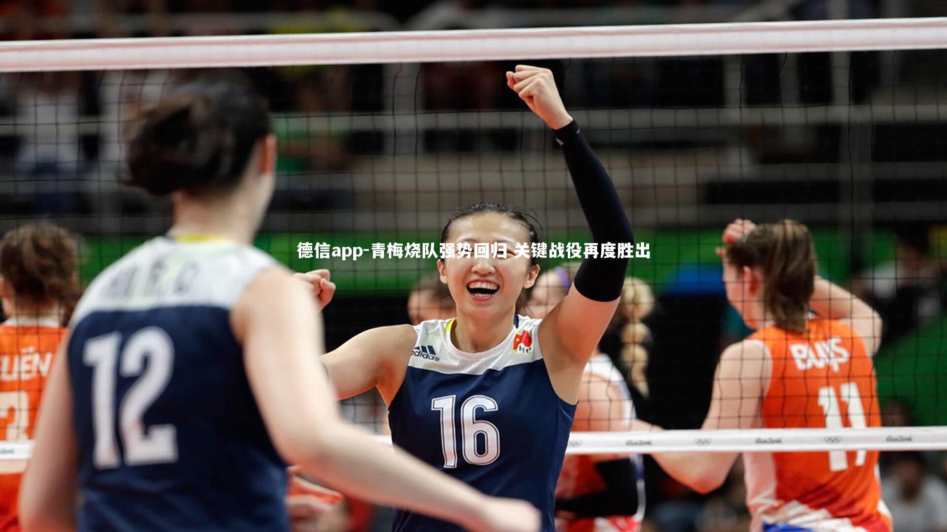 德信app-青梅烧队强势回归 关键战役再度胜出