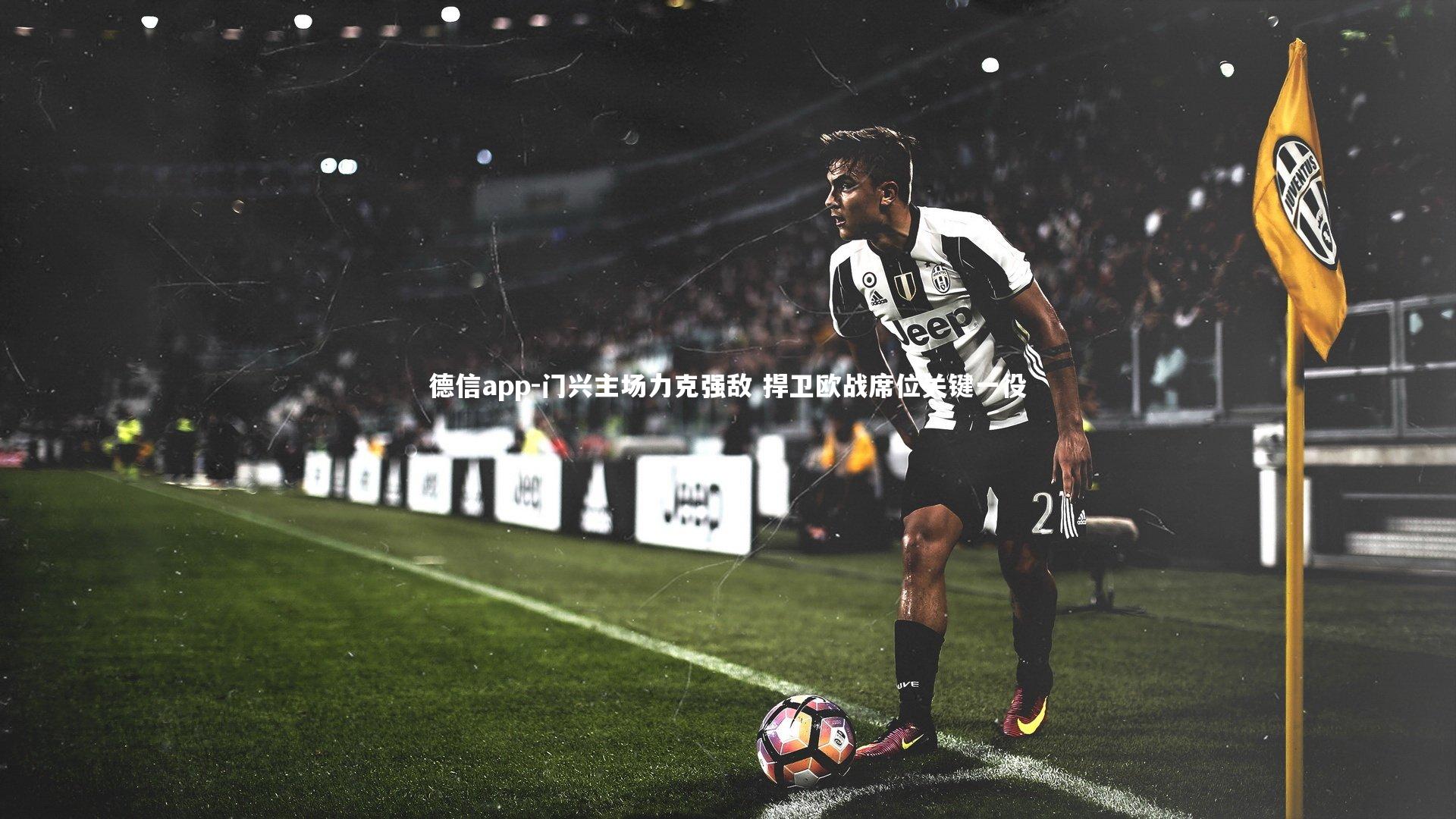 德信app-门兴主场力克强敌 捍卫欧战席位关键一役