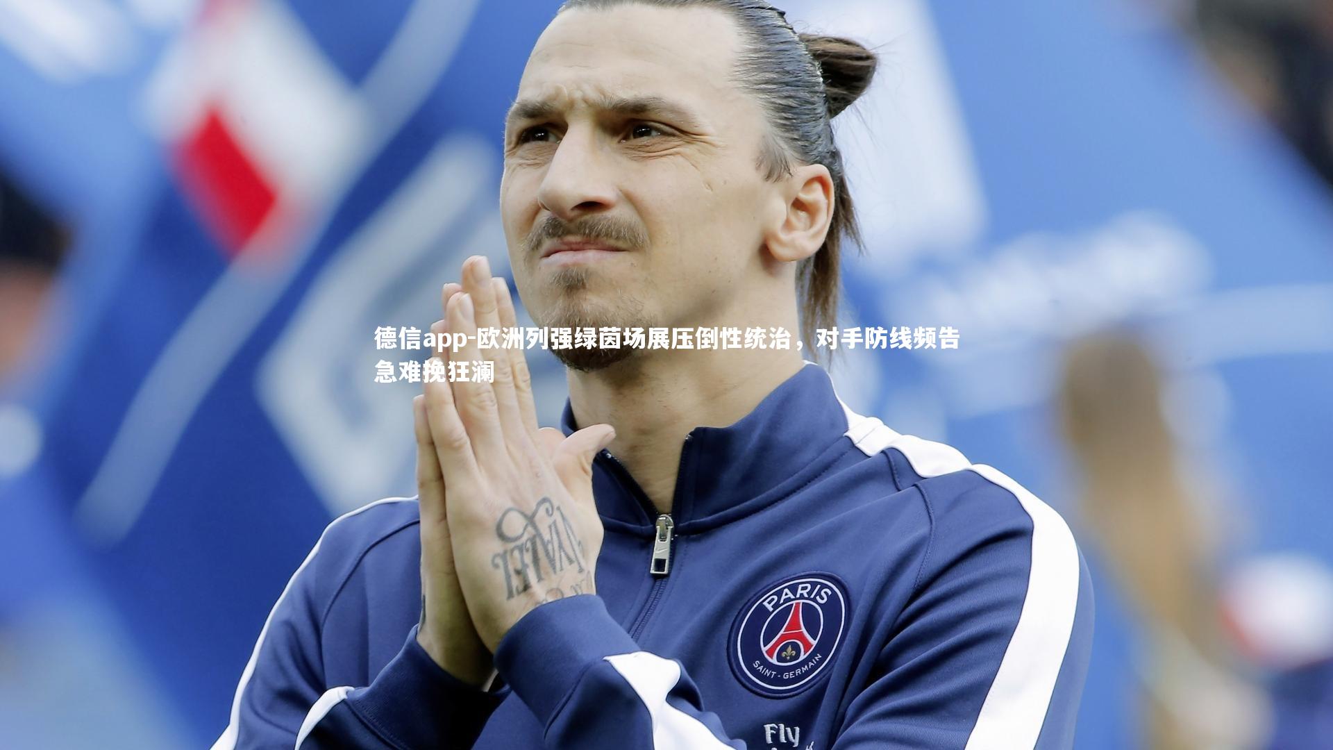 欧洲列强绿茵场展压倒性统治，对手防线频告急难挽狂澜