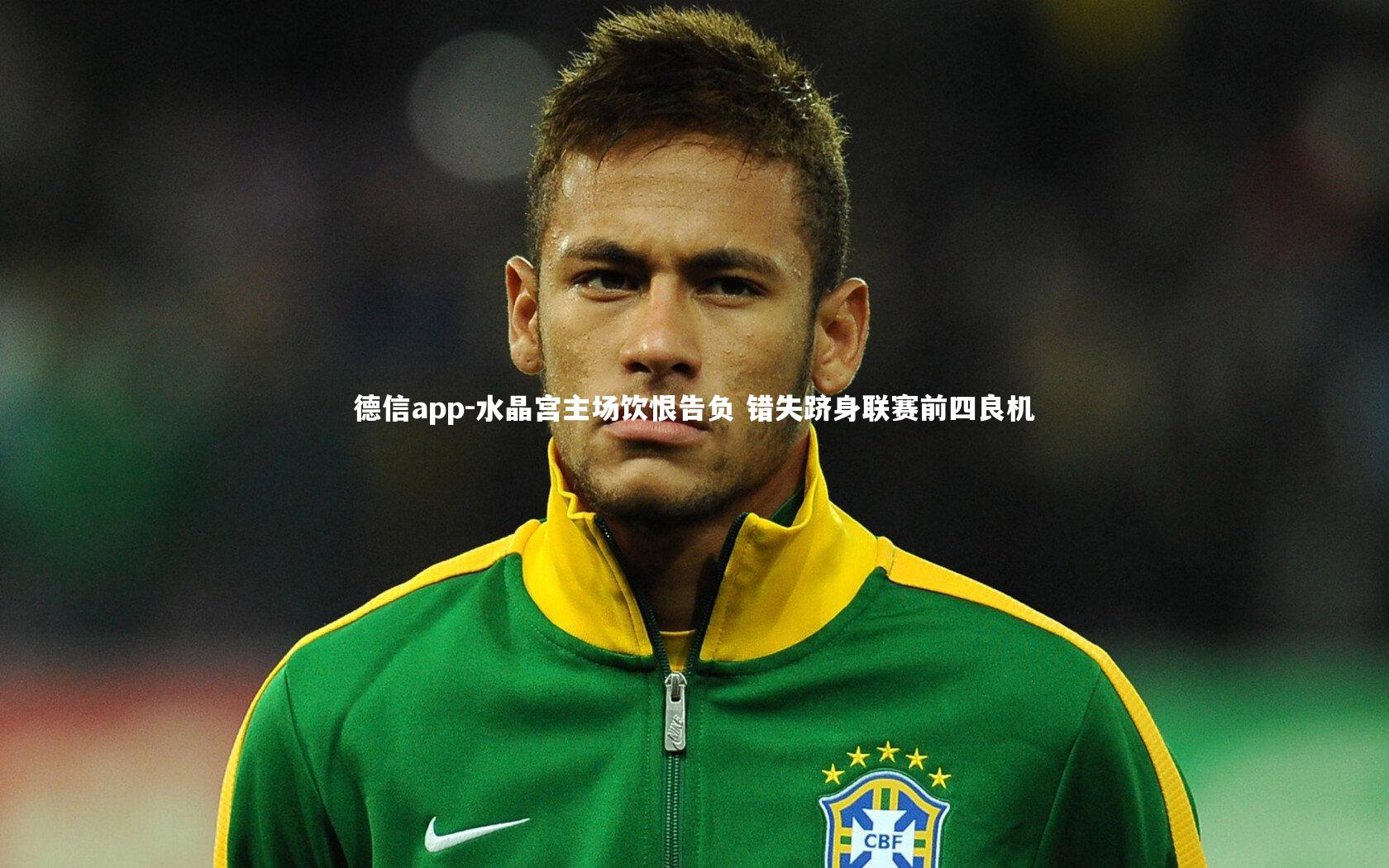 水晶宫主场饮恨告负 错失跻身联赛前四良机