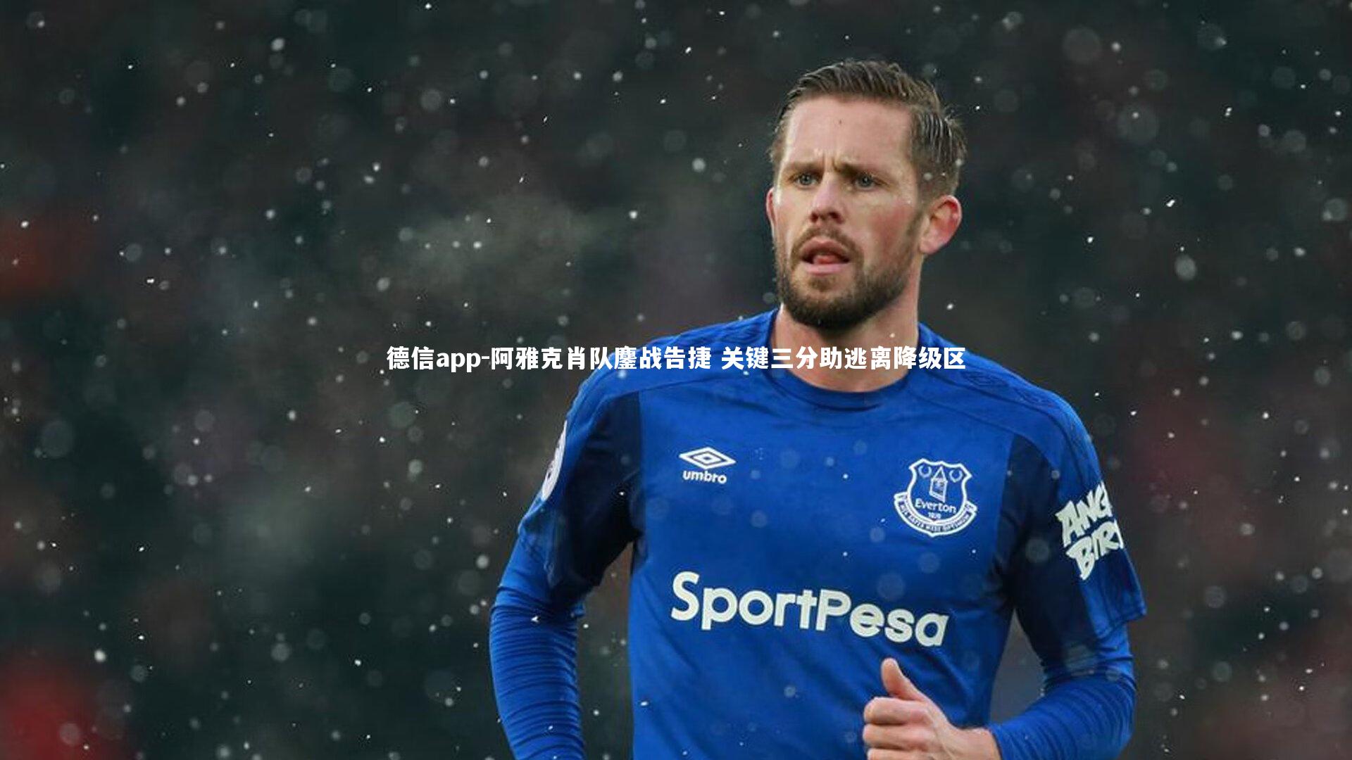 阿雅克肖队鏖战告捷 关键三分助逃离降级区