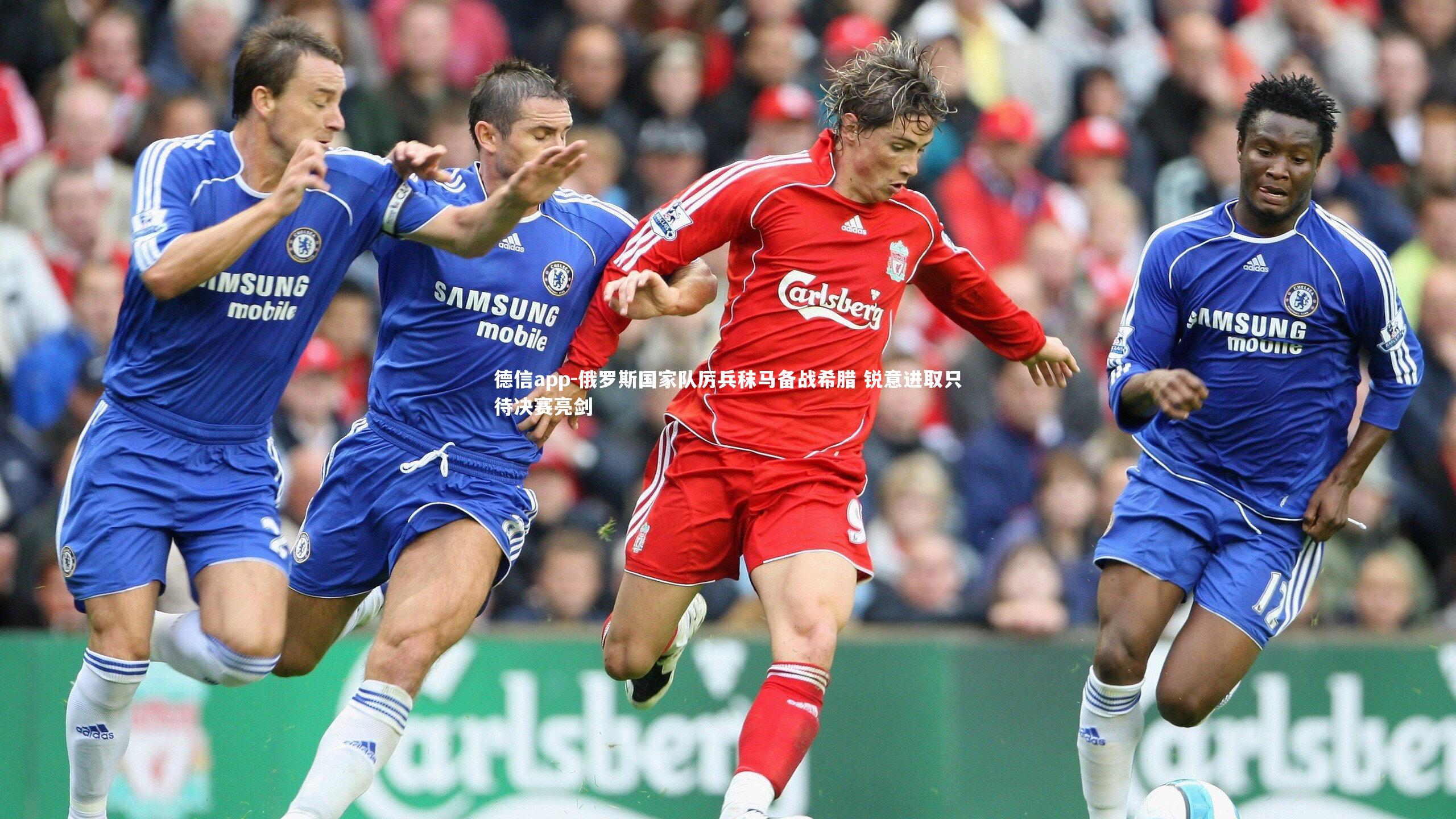 德信app-俄罗斯国家队厉兵秣马备战希腊 锐意进取只待决赛亮剑