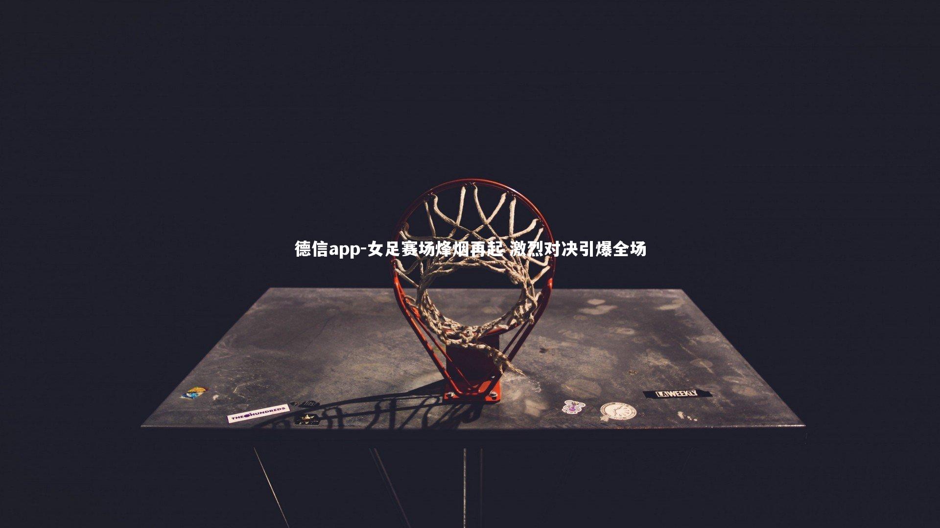 女足赛场烽烟再起 激烈对决引爆全场