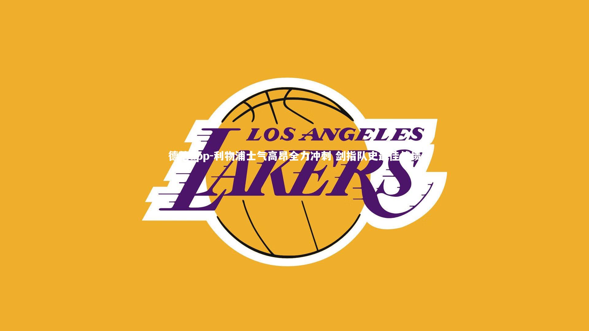 利物浦士气高昂全力冲刺 剑指队史最佳战绩