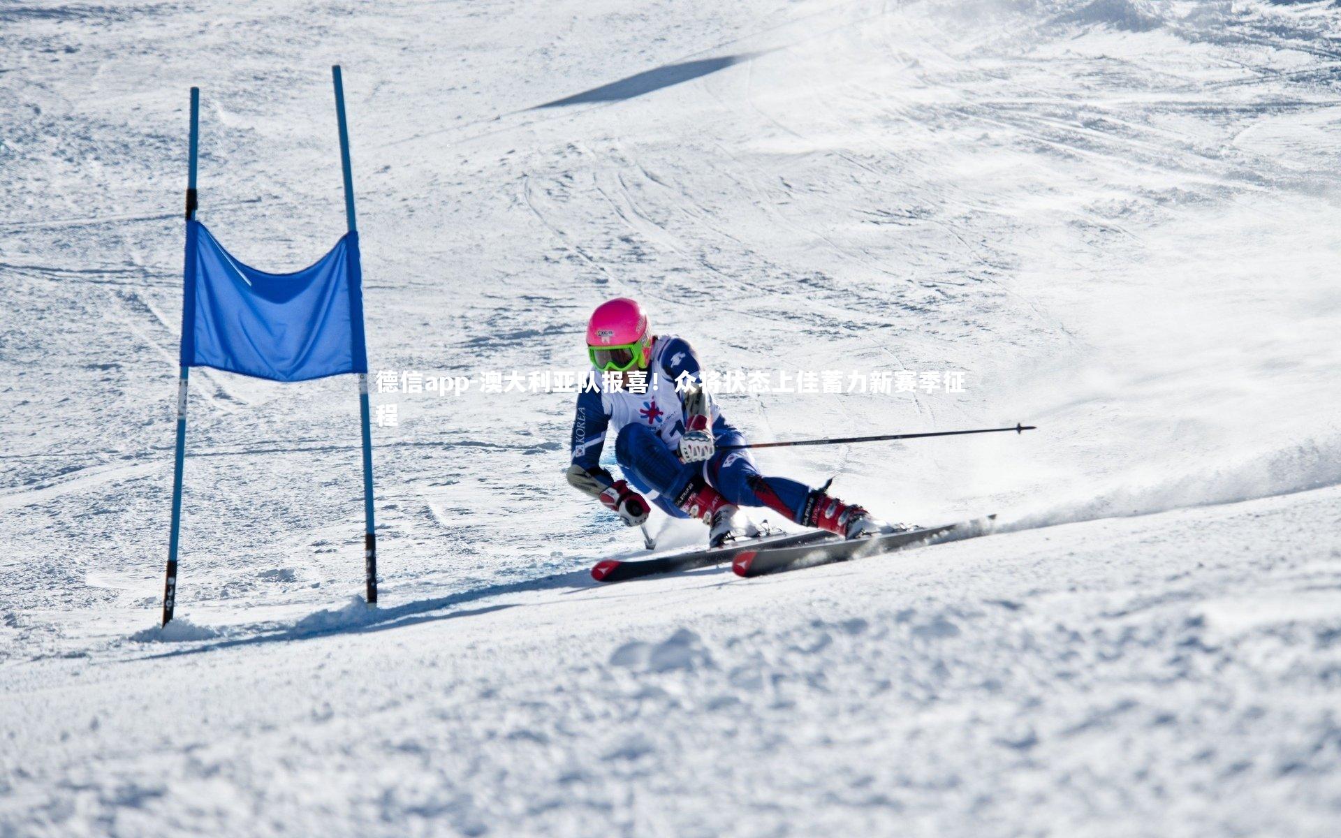 德信app-澳大利亚队报喜！众将状态上佳蓄力新赛季征程