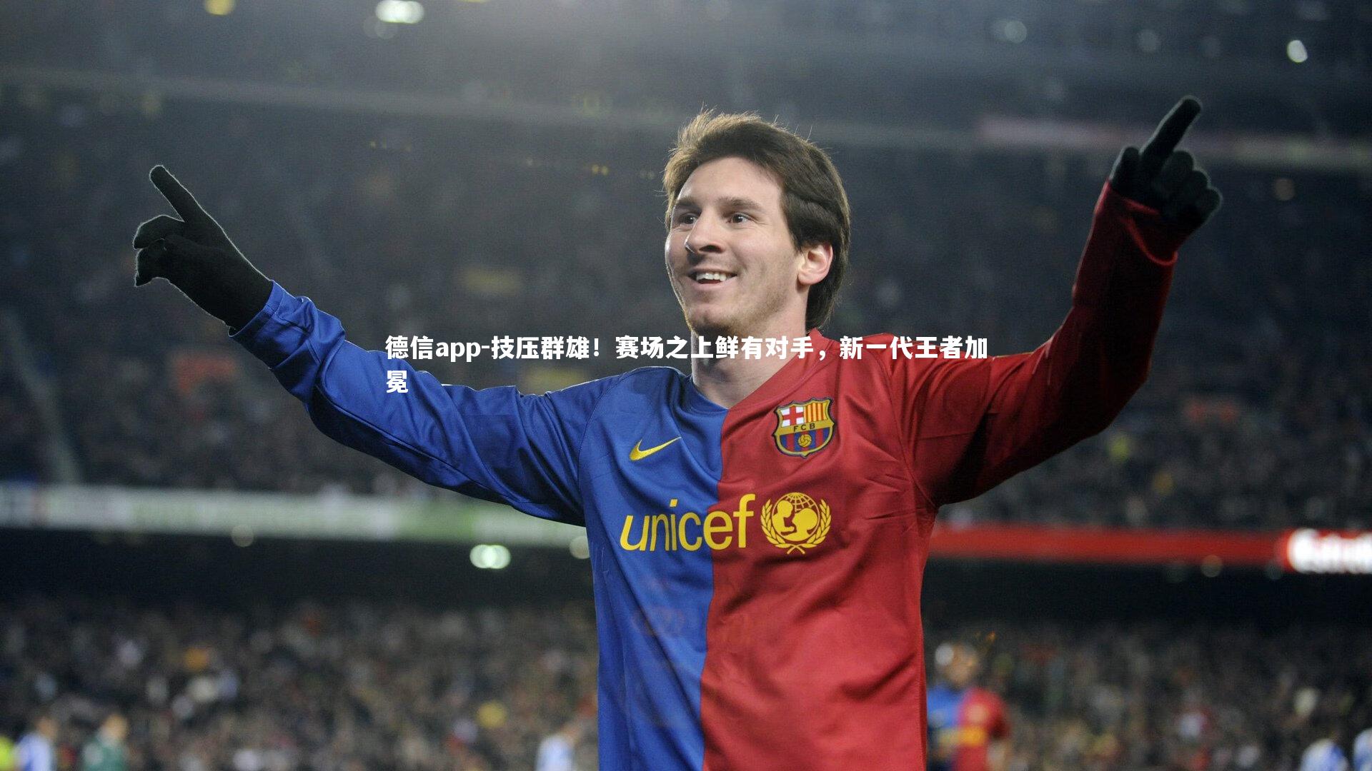 技压群雄！赛场之上鲜有对手，新一代王者加冕