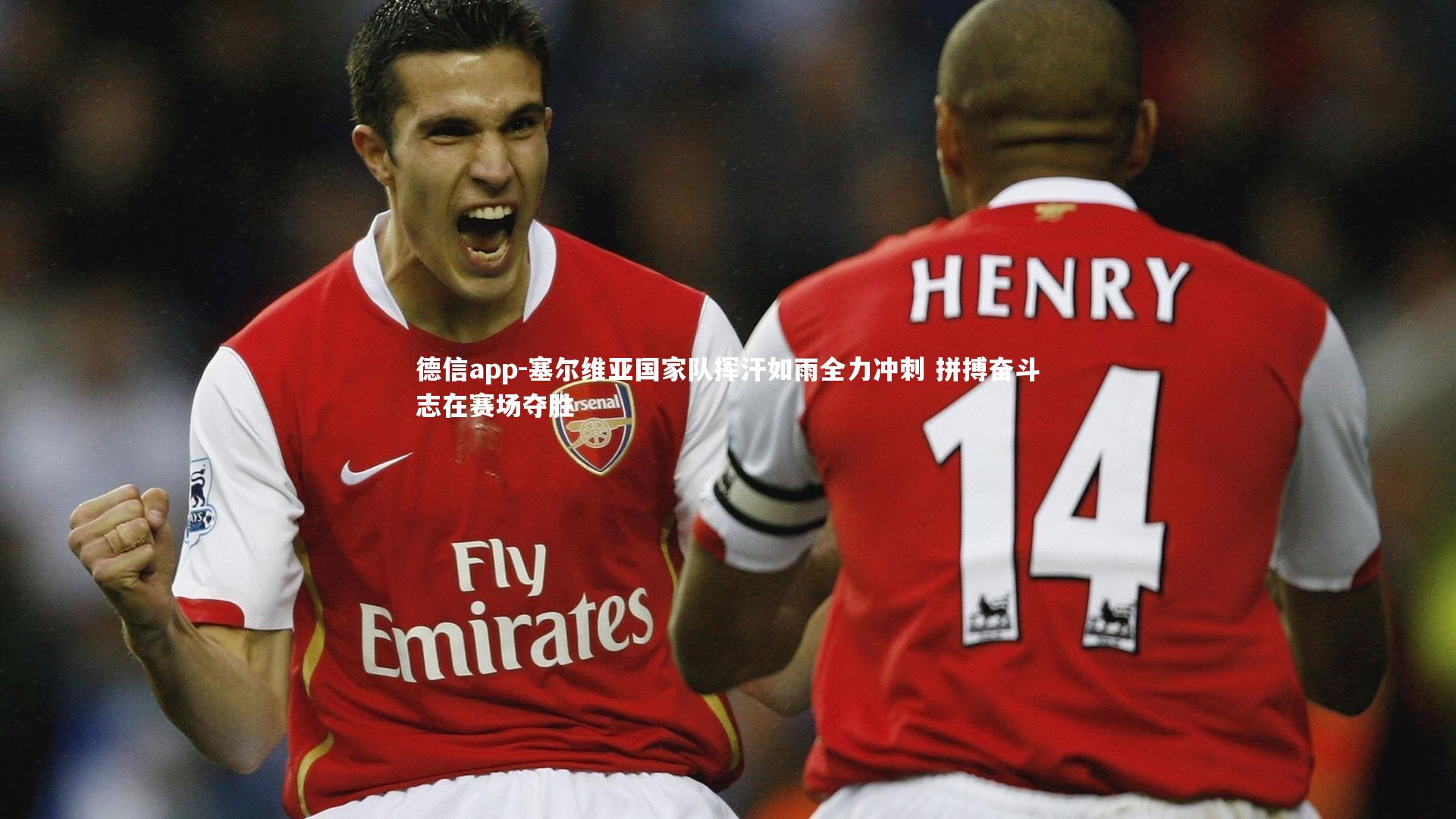 德信app-塞尔维亚国家队挥汗如雨全力冲刺 拼搏奋斗志在赛场夺胜