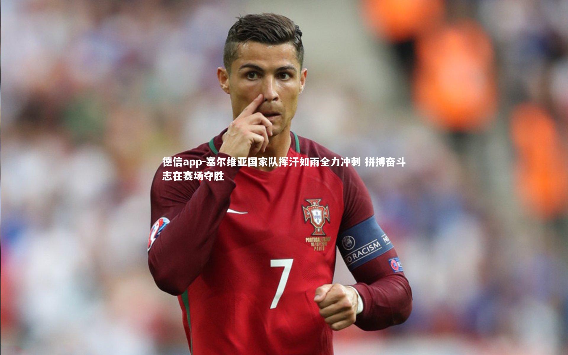 塞尔维亚国家队挥汗如雨全力冲刺 拼搏奋斗志在赛场夺胜