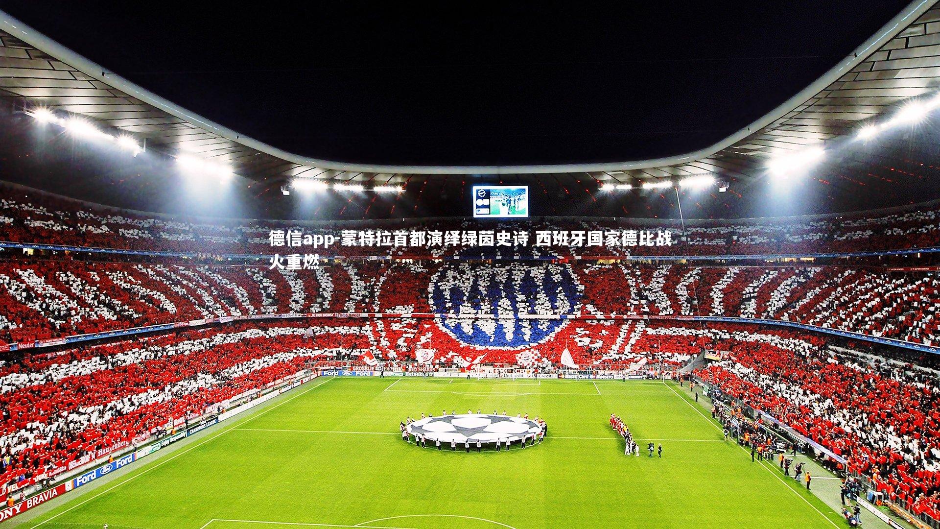 蒙特拉首都演绎绿茵史诗 西班牙国家德比战火重燃