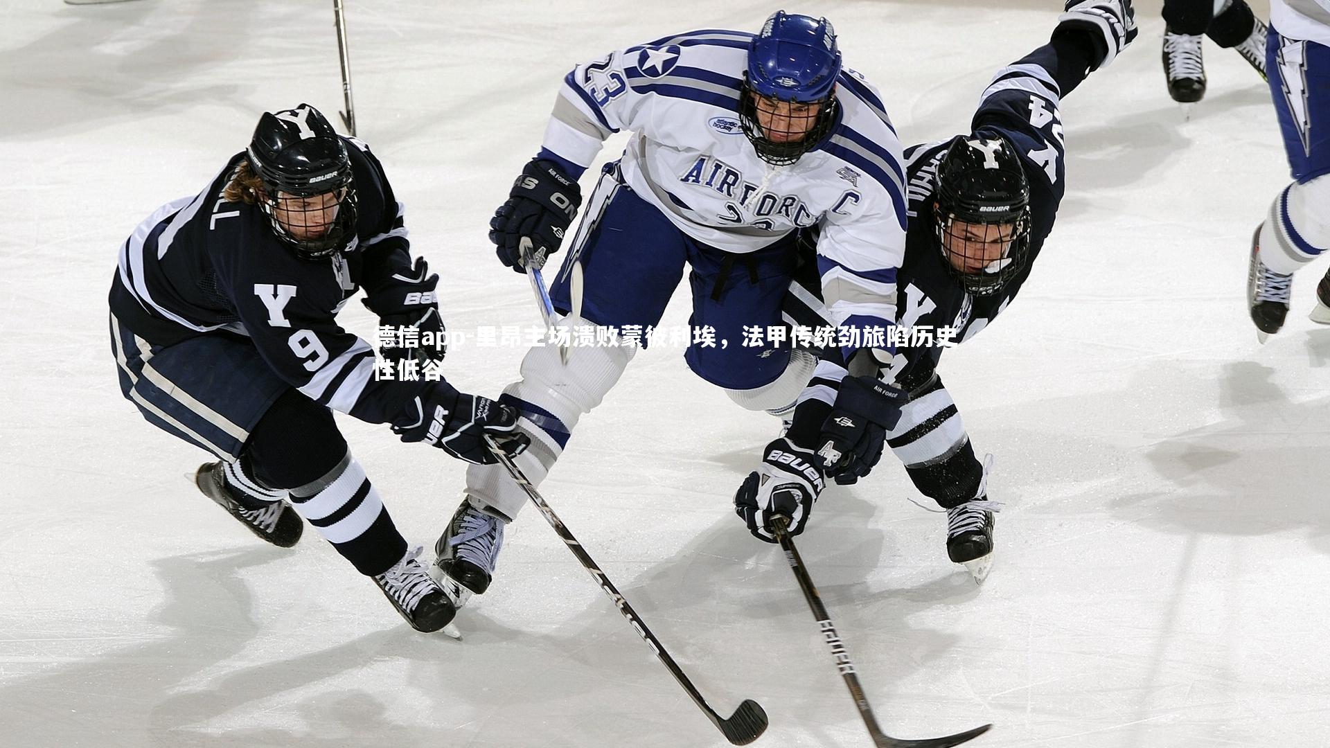 里昂主场溃败蒙彼利埃，法甲传统劲旅陷历史性低谷