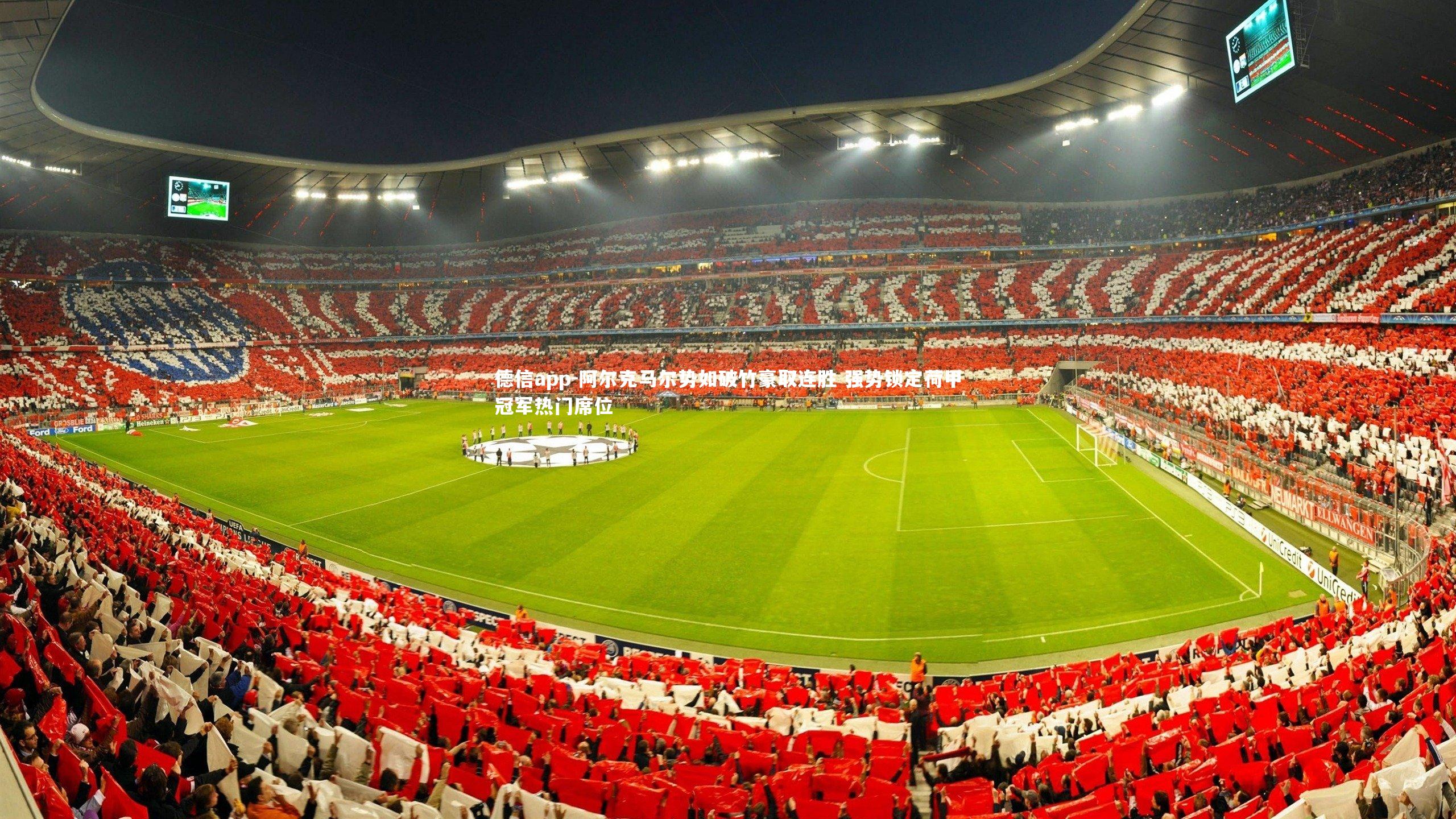 阿尔克马尔势如破竹豪取连胜 强势锁定荷甲冠军热门席位