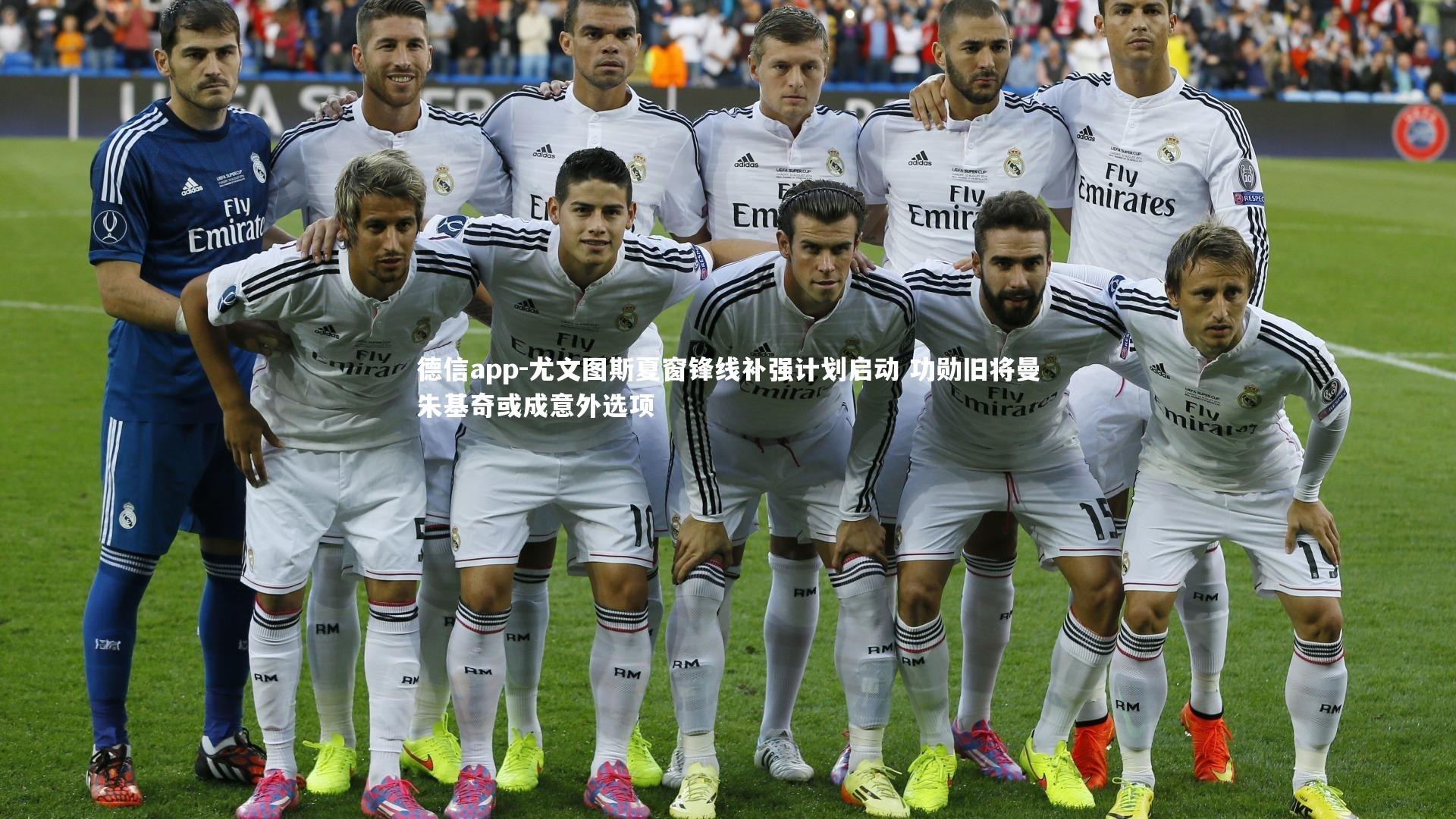 尤文图斯夏窗锋线补强计划启动 功勋旧将曼朱基奇或成意外选项