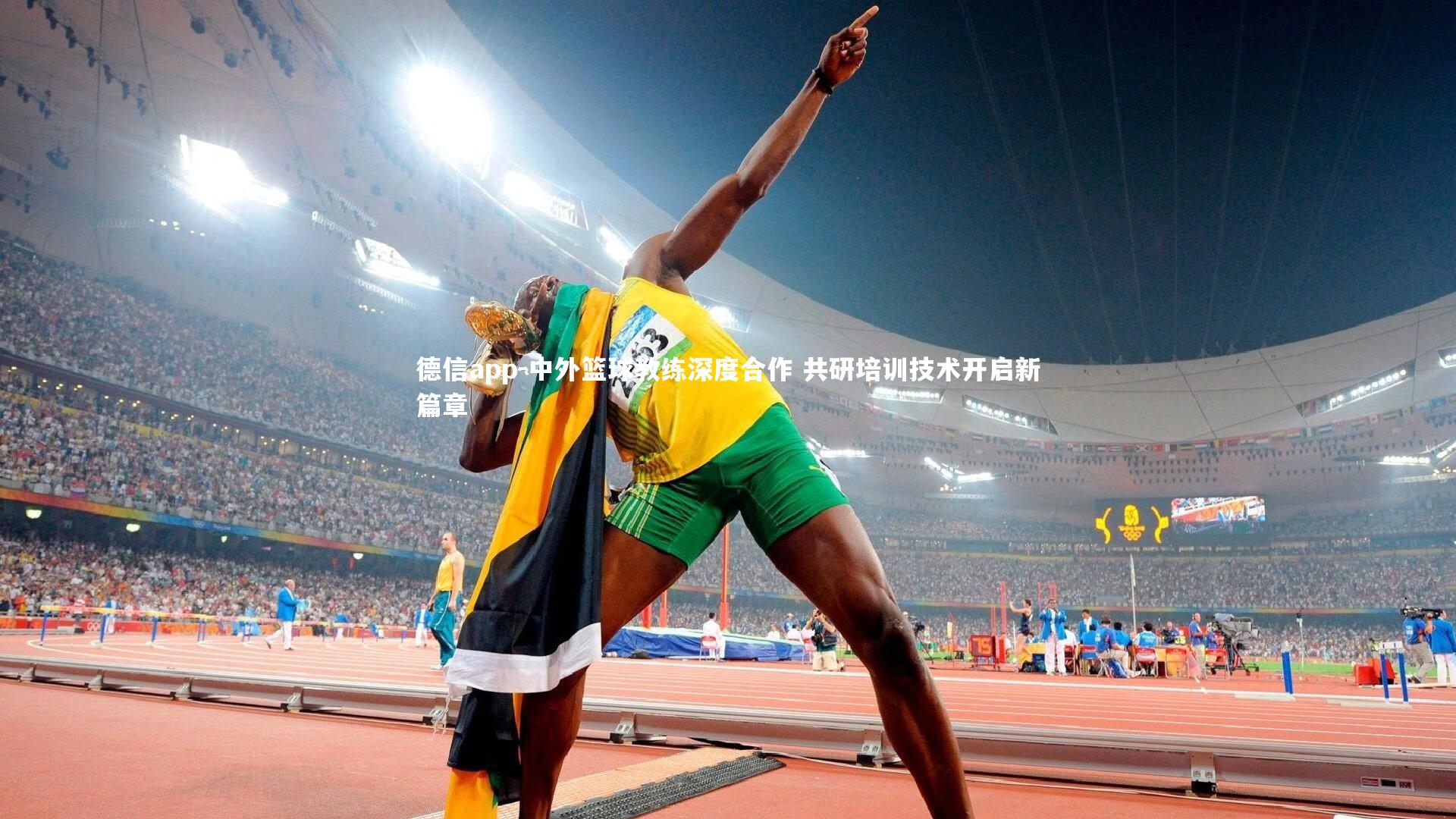 德信app-中外篮球教练深度合作 共研培训技术开启新篇章