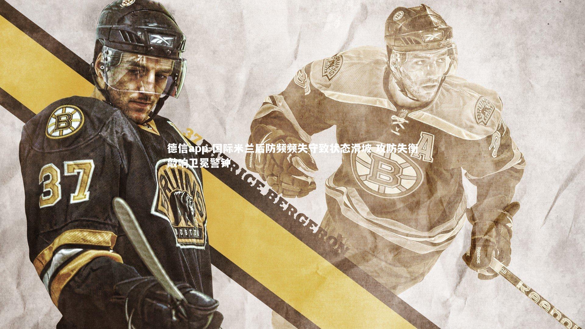 国际米兰后防频频失守致状态滑坡 攻防失衡敲响卫冕警钟