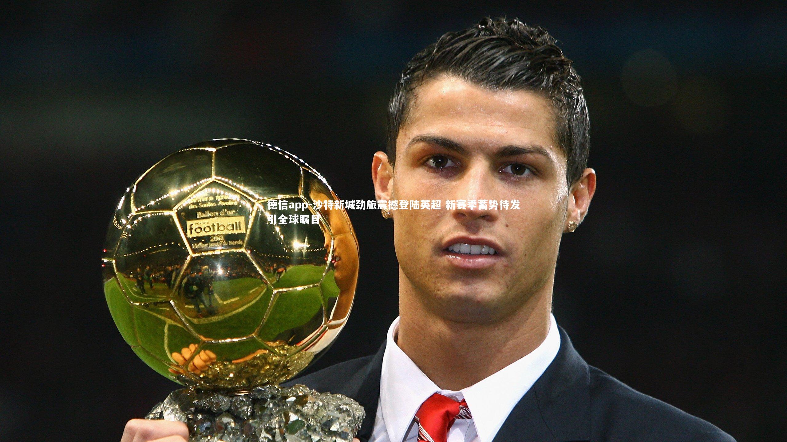 沙特新城劲旅震撼登陆英超 新赛季蓄势待发引全球瞩目