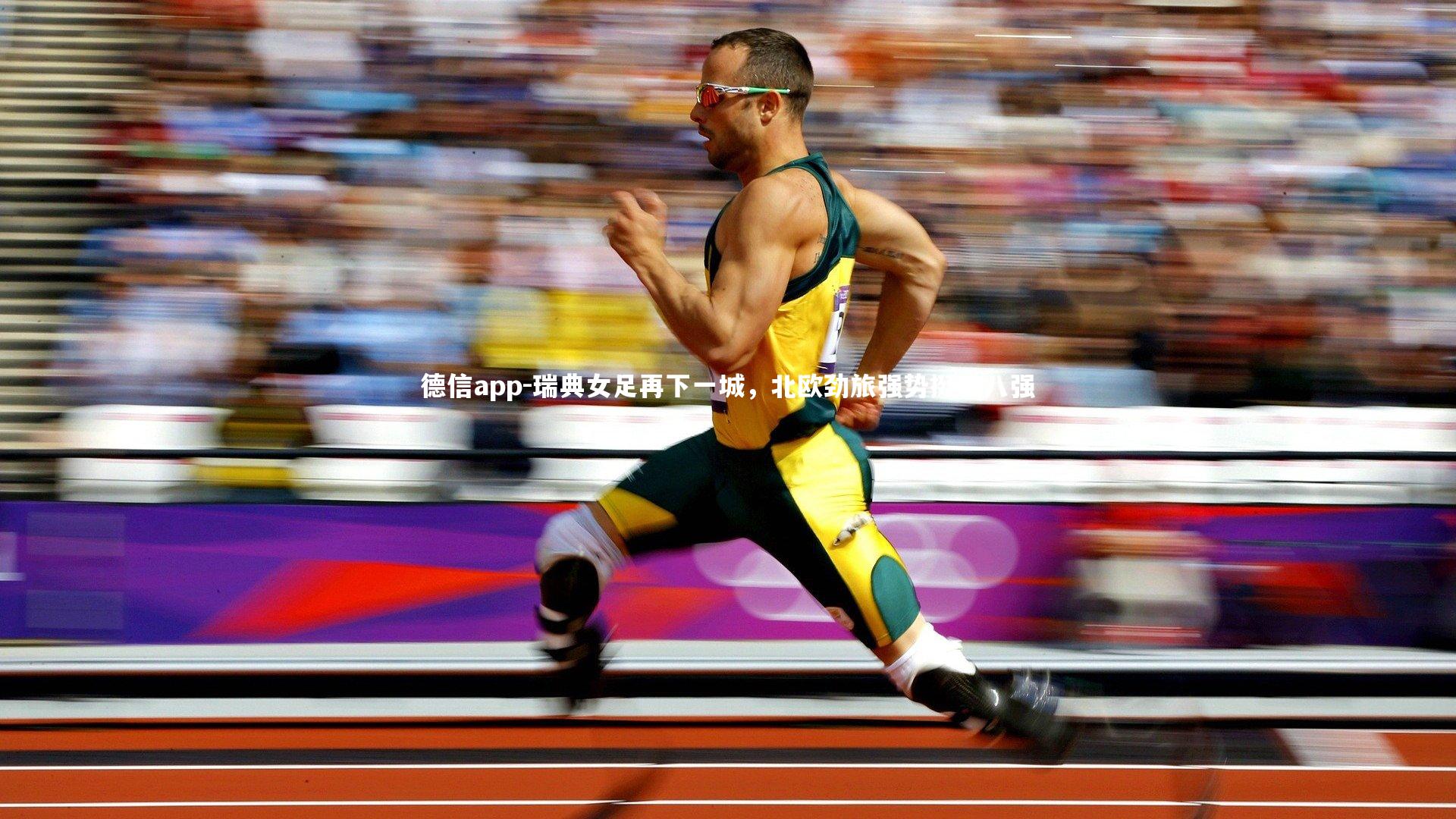 瑞典女足再下一城，北欧劲旅强势挺进八强