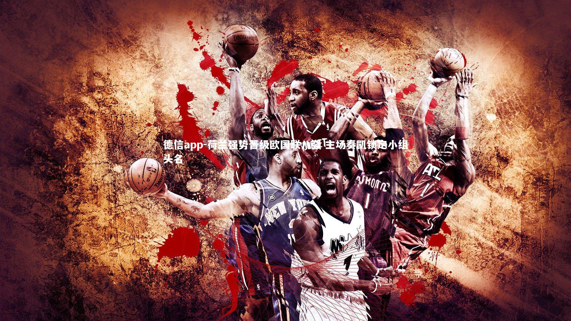 德信app-荷兰强势晋级欧国联八强 主场奏凯锁定小组头名