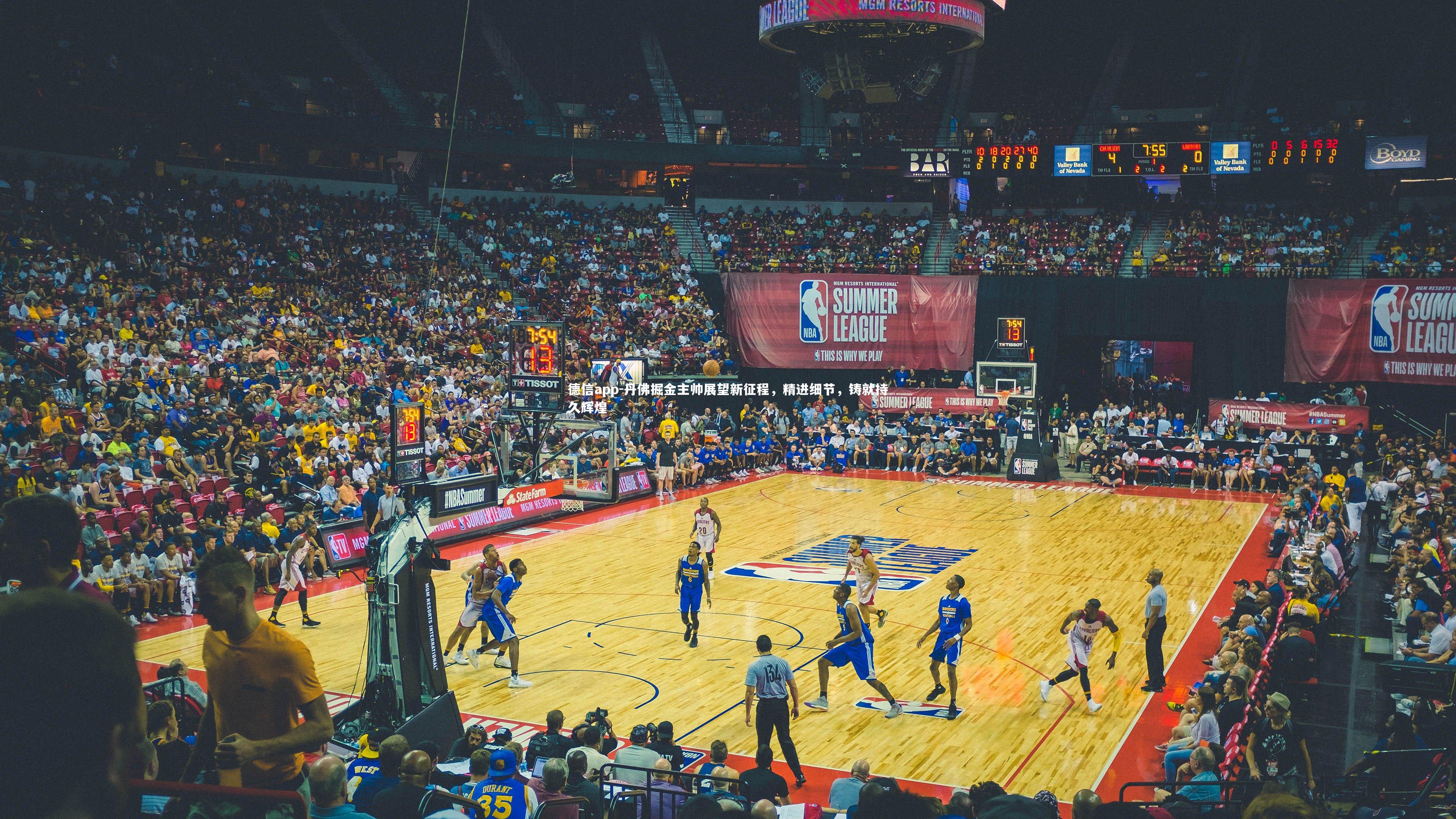 丹佛掘金主帅展望新征程,精进细节,铸就持久辉煌