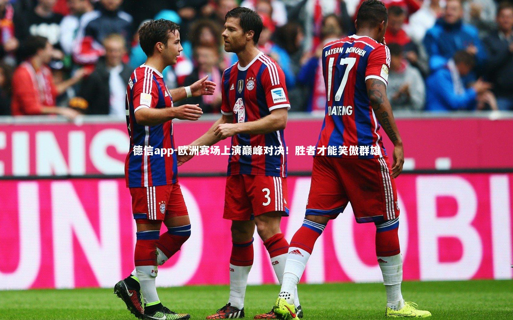 欧洲赛场上演巅峰对决!胜者才能笑傲群雄