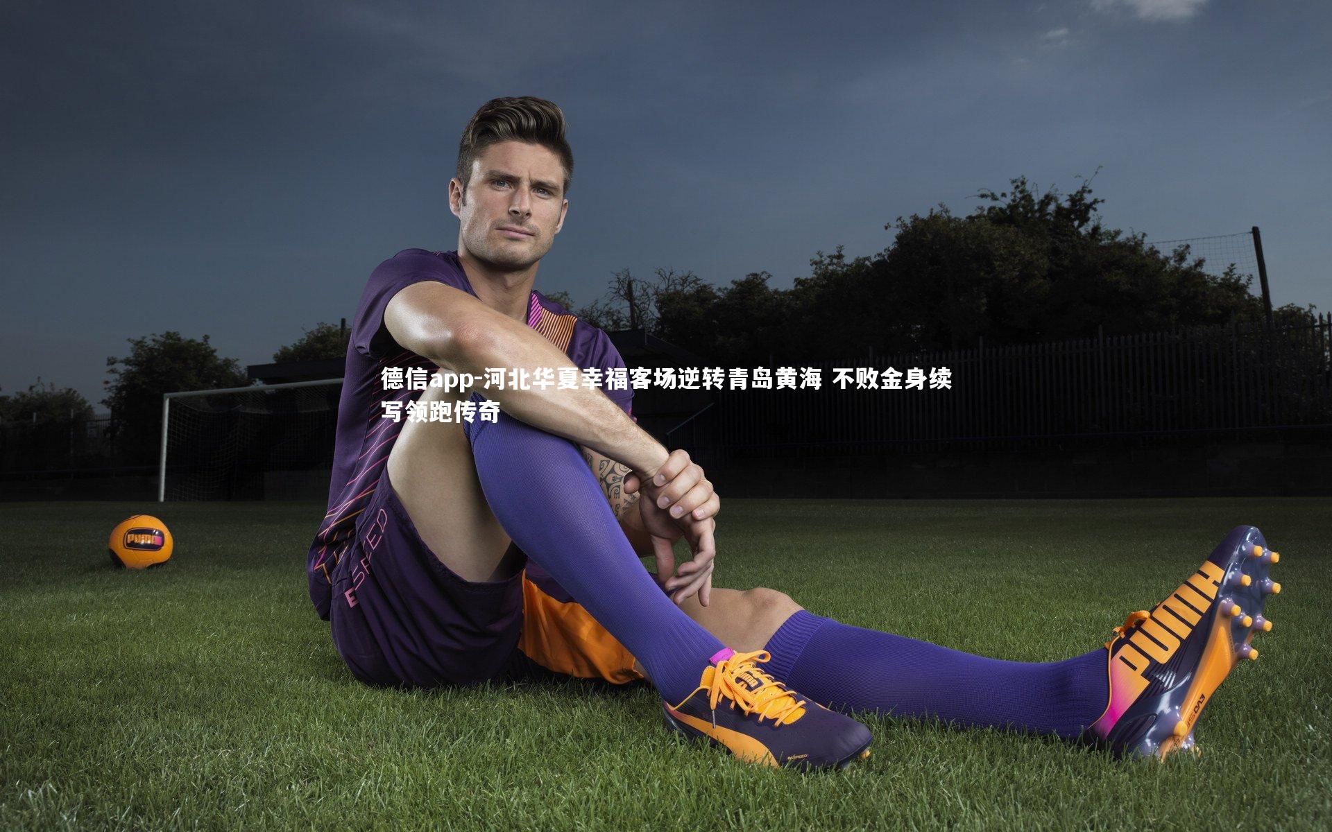 河北华夏幸福客场逆转青岛黄海 不败金身续写领跑传奇