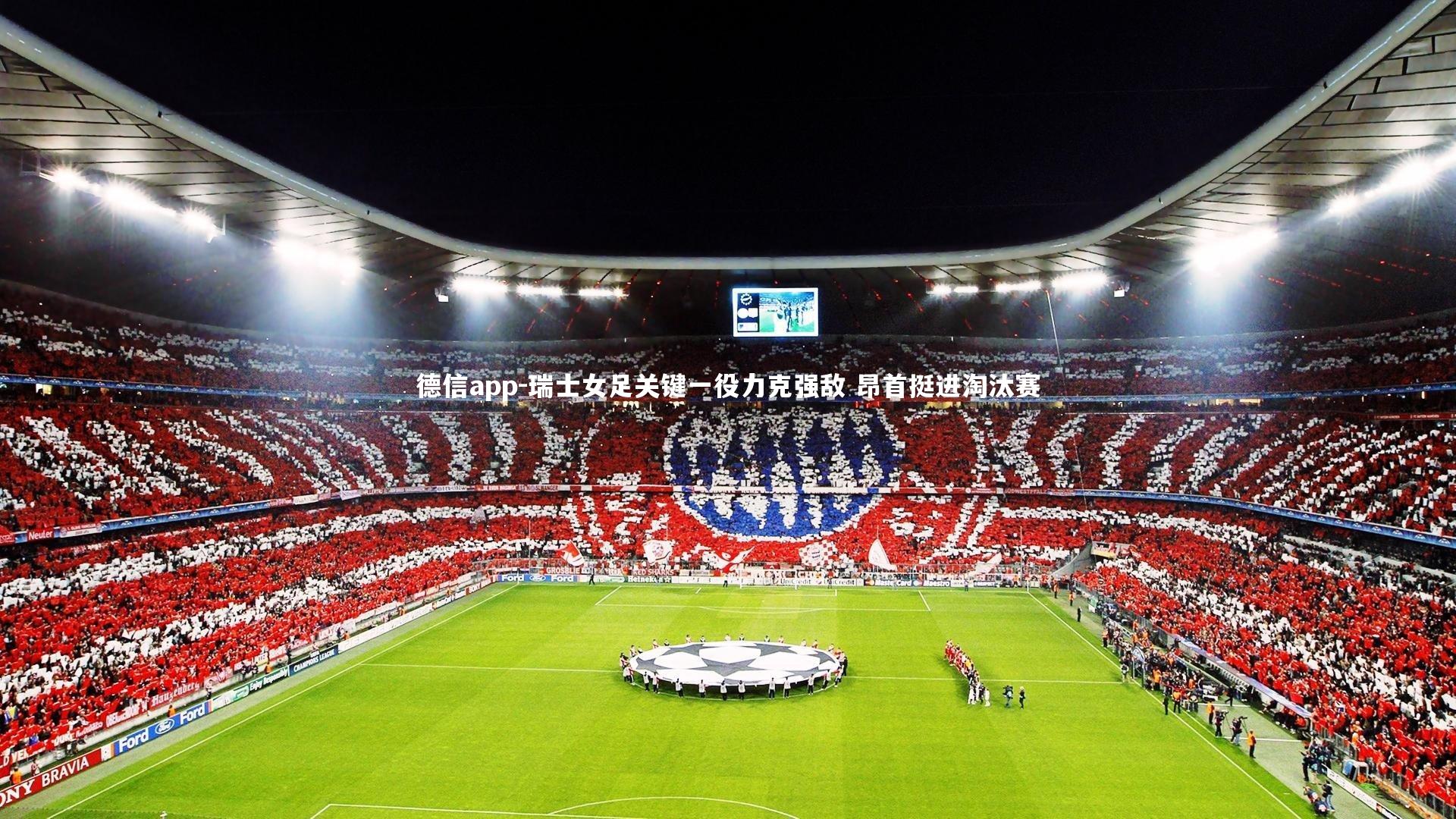 德信app-瑞士女足关键一役力克强敌 昂首挺进淘汰赛