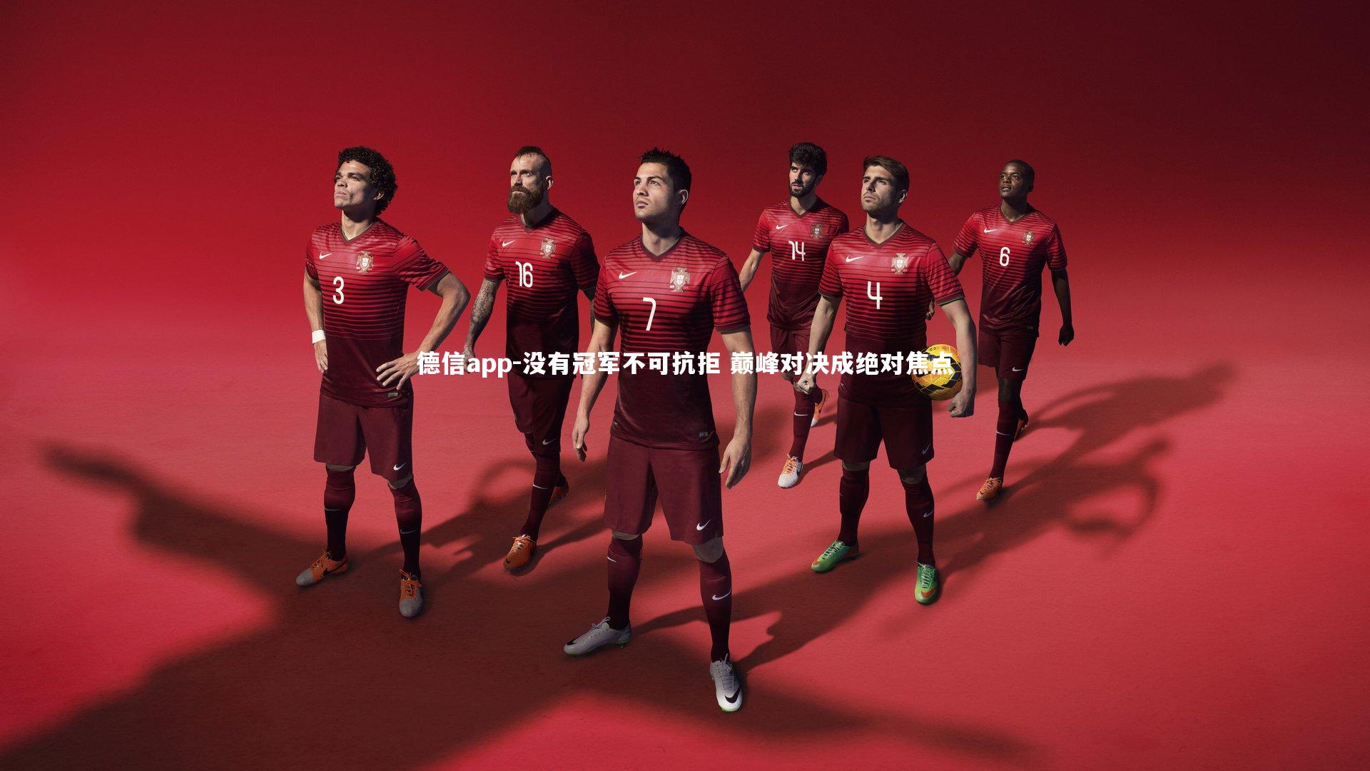 没有冠军不可抗拒 巅峰对决成绝对焦点