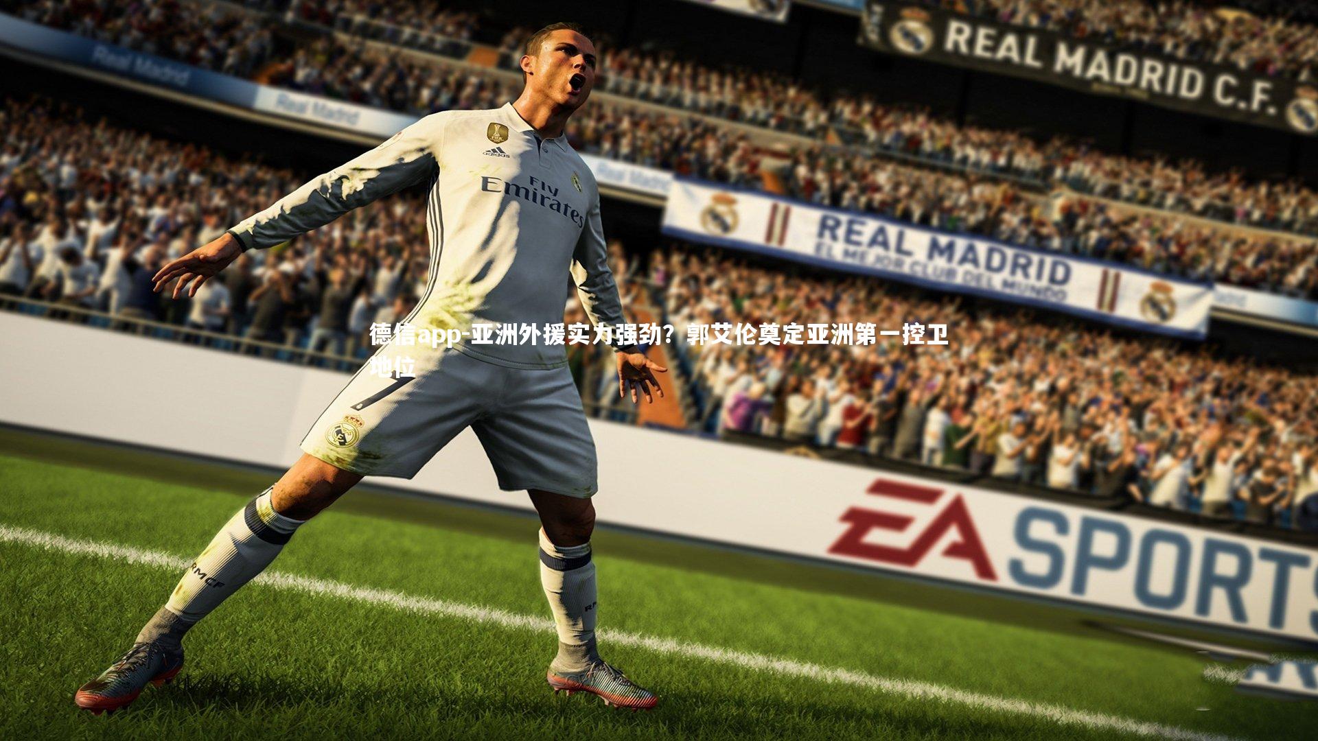 德信app-亚洲外援实力强劲？郭艾伦奠定亚洲第一控卫地位