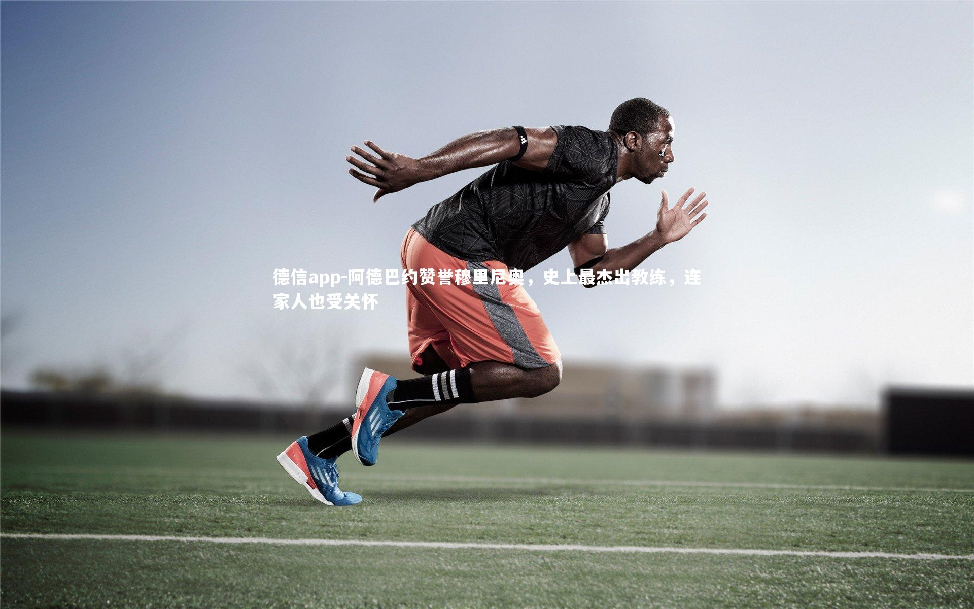 德信app-阿德巴约赞誉穆里尼奥，史上最杰出教练，连家人也受关怀