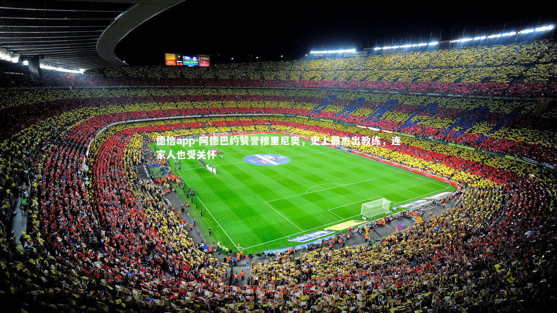 阿德巴约赞誉穆里尼奥,史上最杰出教练,连家人也受关怀