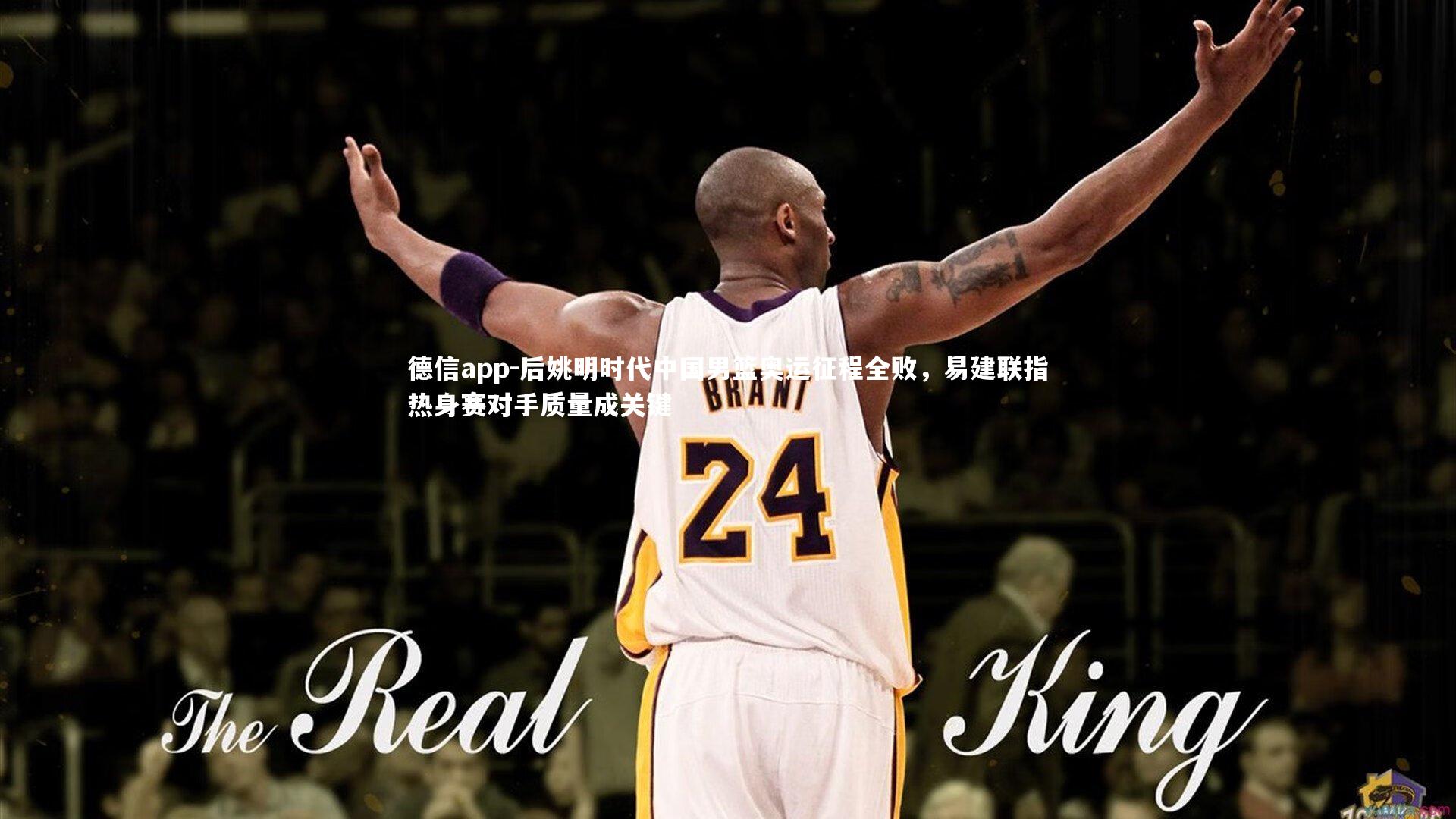 后姚明时代中国男篮奥运征程全败，易建联指热身赛对手质量成关键