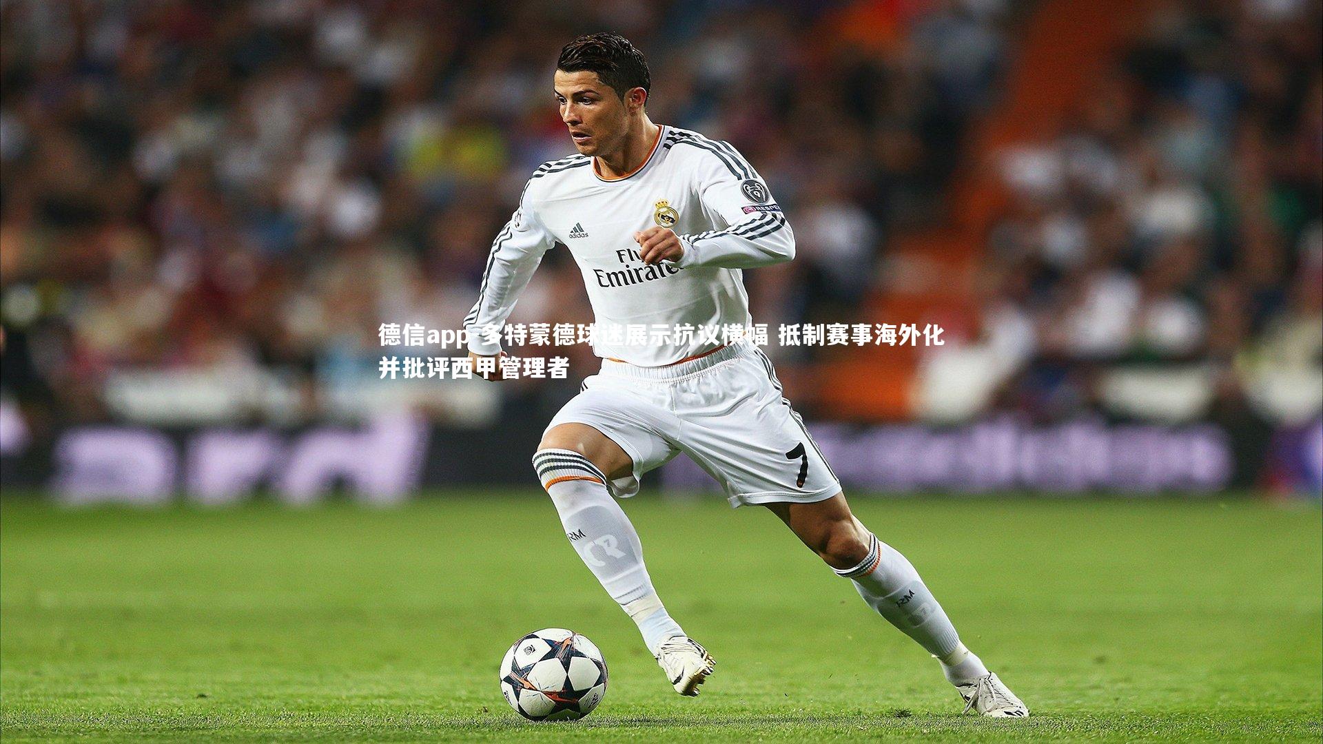 多特蒙德球迷展示抗议横幅 抵制赛事海外化并批评西甲管理者