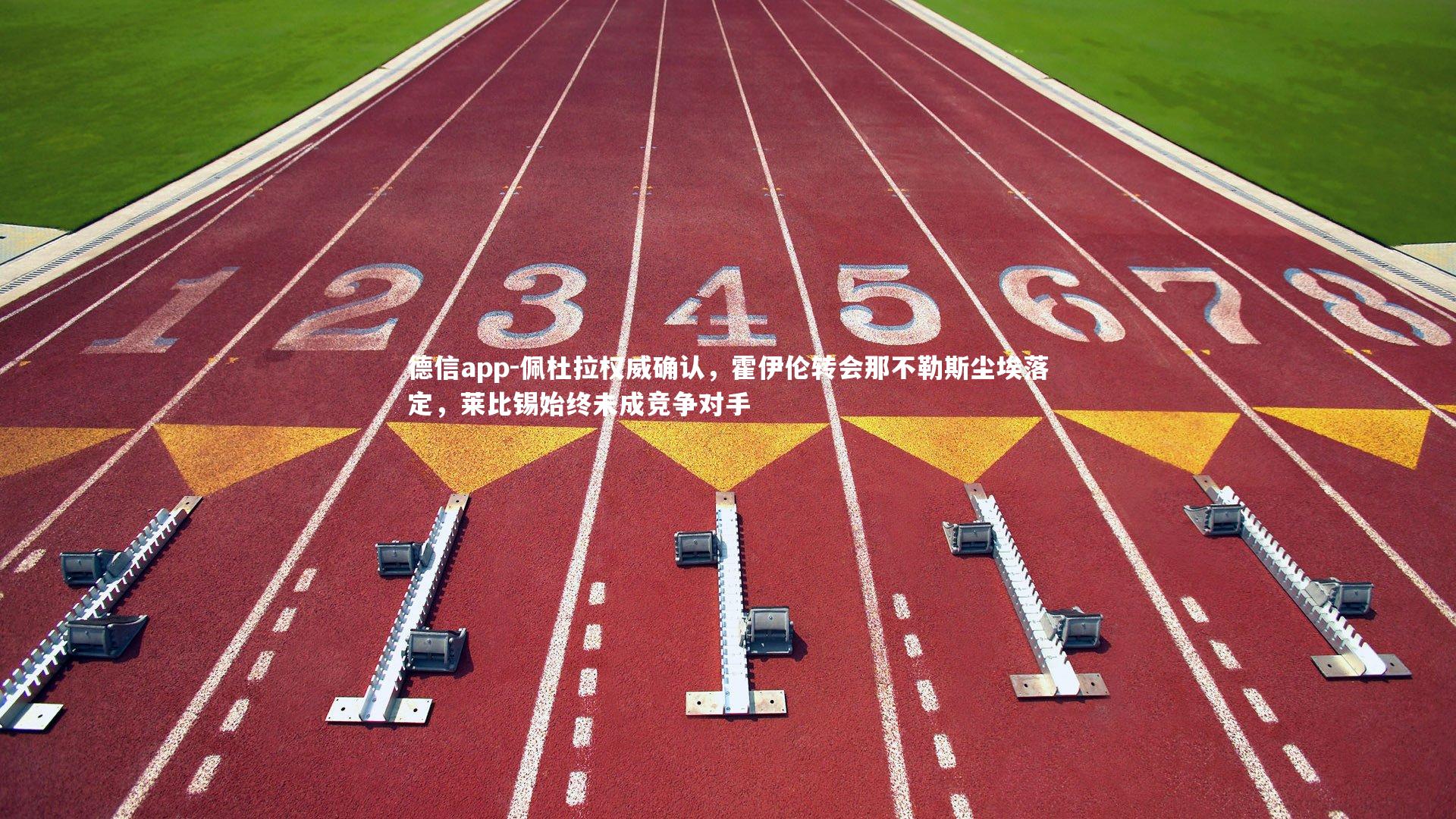 佩杜拉权威确认，霍伊伦转会那不勒斯尘埃落定，莱比锡始终未成竞争对手